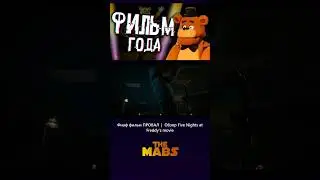 Фнаф фильм ПРОВАЛ | Обзор Five Nights at Freddy's movie 