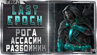 🔴 Last Epoch ➤ Рога, Ассасин, Разбойник ➤ Гайд  - Обзор ➤ Билд 0.8D ➤ Ласт Эпоч/Эпок/Эпох