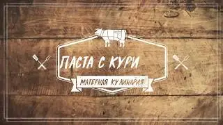Паста с курицей | Матерная кулинария