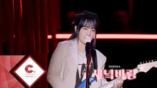 윤하(YOUNHA) - 새녘바람 Special Clip