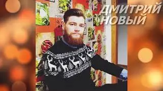 Не хватает рядом еще одной души | Дмитрий Новый