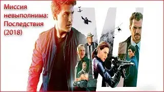 2018 - Миссия невыполнима: Последствия (Mission: Impossible - Fallout)