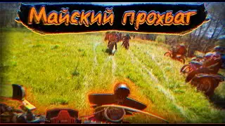 Майские покатушки |ПЕРВЫЙ ПРОХВАТ В 2024-ОМ?!|