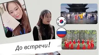 Закрытие года Дипломатических отношений Кореи и России 🇰🇷🇷🇺