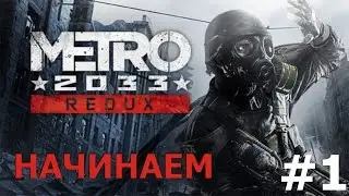Metro 2033 Redux │ Начинаем прохождение #1