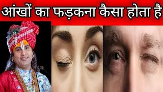 स्त्री की आंख फड़कनाक्या संकेत देता है,स्त्री की आंख का फड़कना कैसा होता है #aniruddhacharyaji