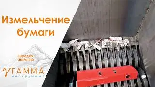 Шредер для бумаги промышленный | Дробление бумаги, скоб, картона, файлов ИШМ-220-500 (усиленный)