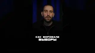 Как воровали выборы  