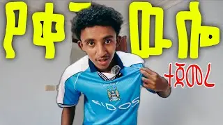 ስራ ጀመረኩኝ | ማልያ ገዛሁኝ | DAY IN LIFE