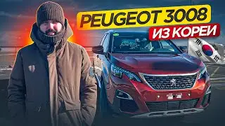 PEUGEOT 3008  ЧЕМ ТАК ХОРОШ??? Француз из Кореи. Пежо 3008 2 поколение под заказ из Кореи, цена