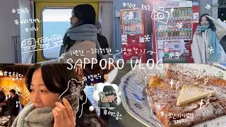 [vlog] 작년에 이어 올해도 삿포로 여행 브이로그 #3 | 1년간 그리워한 낭만찾기| 오타루 | 오르골당 | 크레페맛집 | 현지인맛집 |약간의 캐럿로그