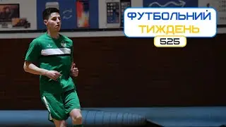 Футбольний Тиждень 525