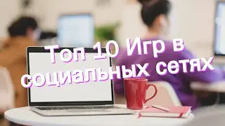 Топ 10 Игр в социальных сетях