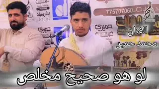 الفنان محمد حمير محب $ جلسه طرب | لو هو صحيح مخلص | لايفوتكم حصرياااا