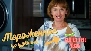 Мороженное без глютена, вкус настоящего пломбира, веганское, без сахара, простой и вкусный рецепт.