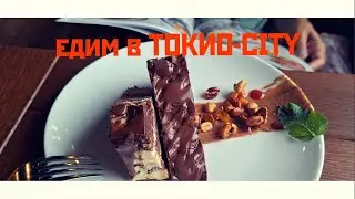 Ужинаем в ТОКИО-CITY