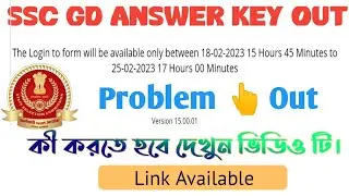 ssc gd constable answer key দেখতে পারছো না এই problem  ভিডিও দেখে 1 মিনেটে দেখে নিন।