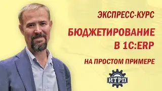 Бюджетирование в 1С:ERP. Ч.01.Урок 04. Бюджетная модель