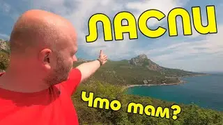 🌍ЛАСПИ КРЫМ. Это нужно видеть!