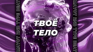 🌊FREE FOR PROFIT🌊 MAYOT x RnB type beat - Твоё Тело
