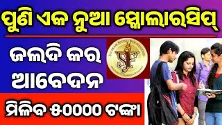 New scholarship 2024// ମିଳିବ ୪୦୦୦୦ ଟଙ୍କା ପର୍ଯ୍ୟନ୍ତ scholarship ରାଶି #scholarship
