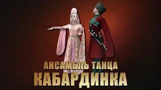 Ансамбль танца Кабардинка - Концерт