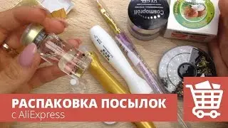 Кисть для градиента, стразики и немного косметики. Распаковка посылок с Алиэкспресс. Алитерапия.