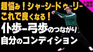 仆步-弓歩のつながり・練習方法と自分のコンディション【太極拳解説】わかりやすく解説。初心者からベテランまで誰でも気軽にできる中村げんこうの太極拳、簡化24式太極拳・健康・瞑想・養生・陰陽・癒し・学び