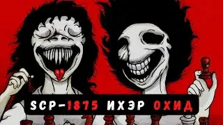 SCP-1875 | ИХЭР ОХИД