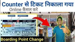 Counter से टिकट निकाला गया online कैंसल करे / Counter ticket cancel kaise kare mobile se