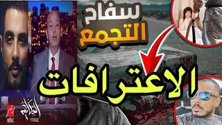 اعترافات سفا__ح التجمع يوتيوبر ومراته خا_نته بيرسم تاتو للسيدات مارس ج__نس مع فتيات الليل