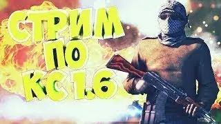 НУ ЧТО КС 1 6?