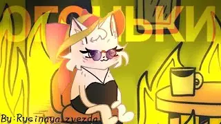 ЭКСПЛУАТИРУЮ ХРОМУ🔥| Castle cats| By:𝚁𝚢𝚜𝚒𝚗𝚊𝚢𝚊_𝚣𝚟𝚎𝚣𝚍𝚊