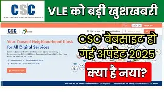 csc new dashboard Live | CSC Update | सीएससी का नया डैशबोर्ड देखो क्या नई सर्विस से जुड़ी है 2025