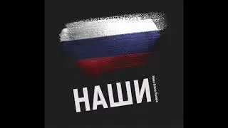 Oleg Polar  - Наши (Trance & Breaks Mix with Russian Vocal)