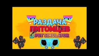 РАЗДАЧА ПЕТООВ | Pet Simulator X