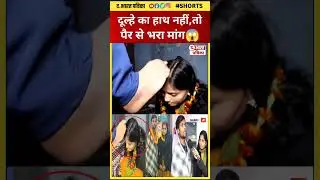 दूल्हे का दोनों हाथ नहीं, लेकिन पैर से भरा दुल्हन का मांग😱 Anokha Shadi 