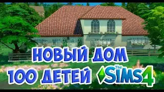 SIMS4. Строим современный дом для челленджа 