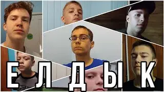 КОМАНДА "ЕЛДЫК" | Гадкая семерка | Клип