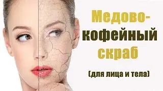 Медово-кофейный скраб для лица и тела!