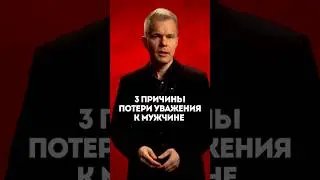 3 причины потери уважения к мужчине