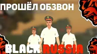 ПРОШЁЛ ОБЗВОН НА КАПИТАНА УМВД / КАК ПРОЙТИ ОБЗВОН НА БЛЕК РАШЕ / BLACK RUSSIA CRMP MOBILE
