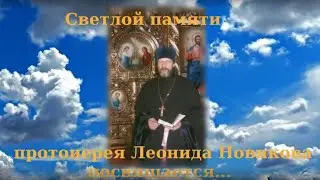 Фильм к сороковому дню по смерти о  Леонида Новикова.