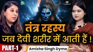 तंत्र साधना के अनसुने और हैरान करते रहस्य । भैरव दीक्षा, शैव & शाक्त तंत्र साधना । Amisha Singh Dyma