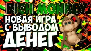 (SCAM) RICH MONKEY НОВАЯ ИГРА С ВЫВОДОМ ДЕНЕГ БЕЗ ВЛОЖЕНИЙ