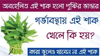 কলমি শাক খেলে কি হয় | কলমি শাক খেলে কি কি উপকার হয় | kolmi shaker upokarita