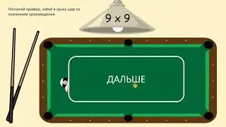 Математический бильярд