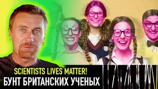 Бунт британских ученых — РАЗНЫЕ ТЕЛЕГИ