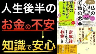 【聞き流しでOK】年金UP・退職金の節税対策・老後貧乏になる７つの原因対策！安心老後を過ごせる人は知識が違う！