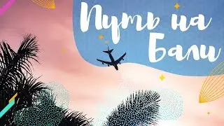 Наш Road to dream | Путь на Бали
